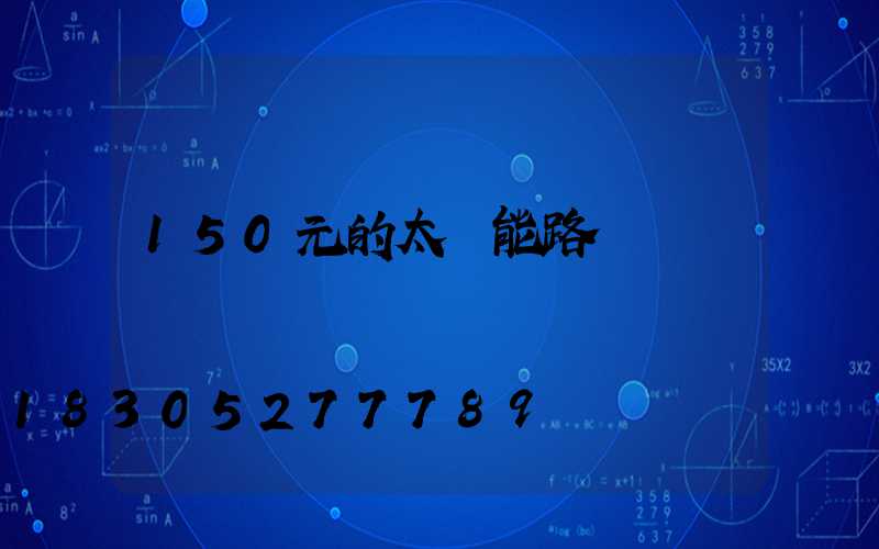 150元的太陽能路燈