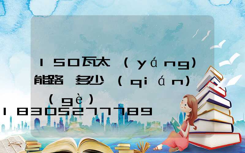 150瓦太陽(yáng)能路燈多少錢(qián)一個(gè)