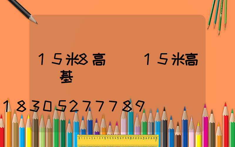 15米8高桿燈(15米高桿燈基礎圖)