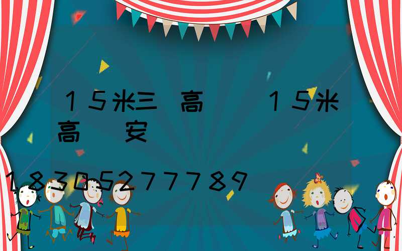 15米三頭高桿燈(15米高桿燈安裝視頻)