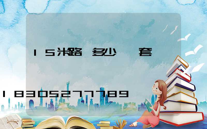 15米路燈多少錢一套