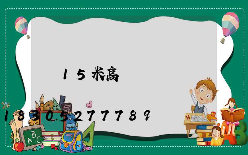 15米高桿燈