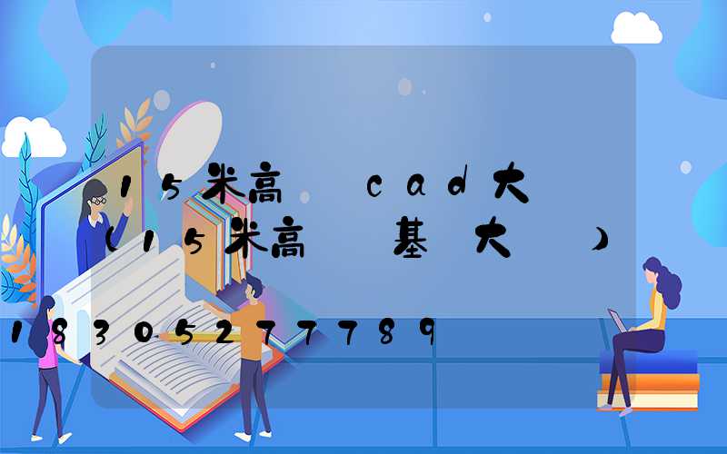 15米高桿燈cad大樣圖(15米高桿燈基礎大樣圖)