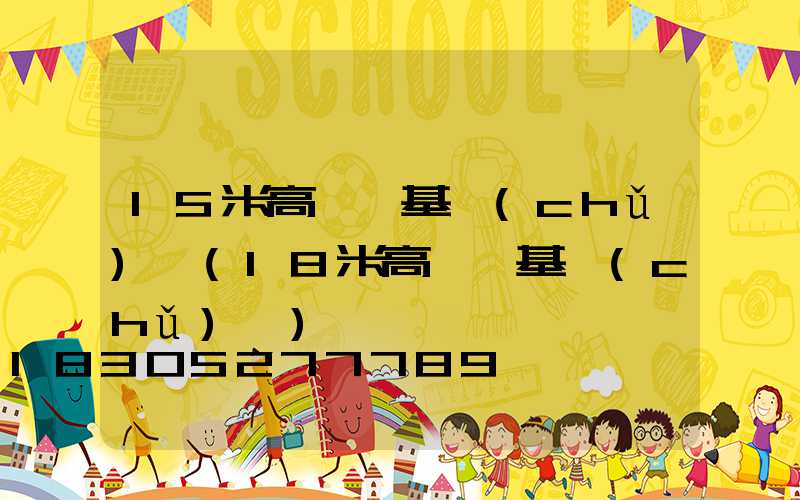 15米高桿燈基礎(chǔ)圖(18米高桿燈基礎(chǔ)圖)