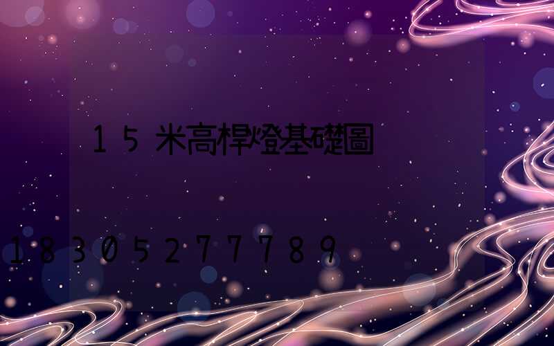 15米高桿燈基礎圖