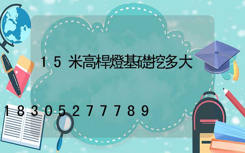 15米高桿燈基礎挖多大