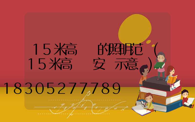 15米高桿燈的照明范圍(15米高桿燈安裝示意圖)