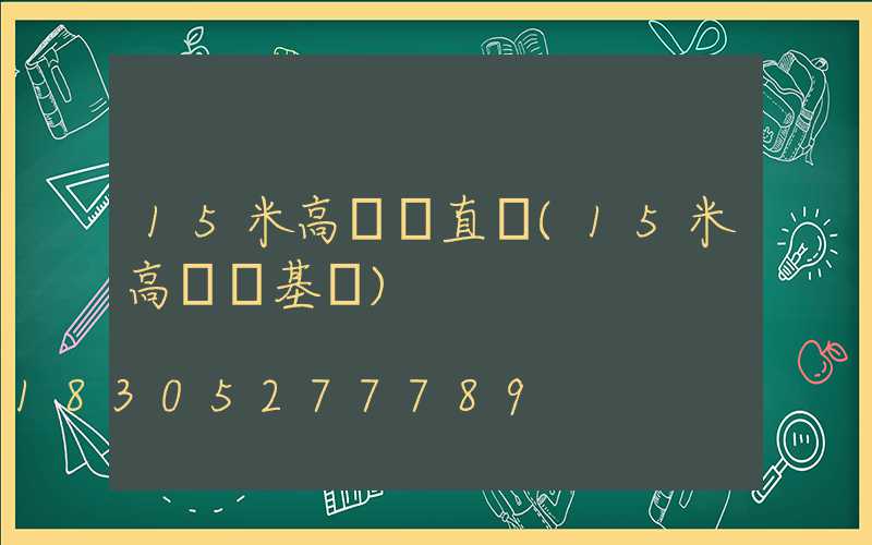 15米高桿燈直徑(15米高桿燈基礎)