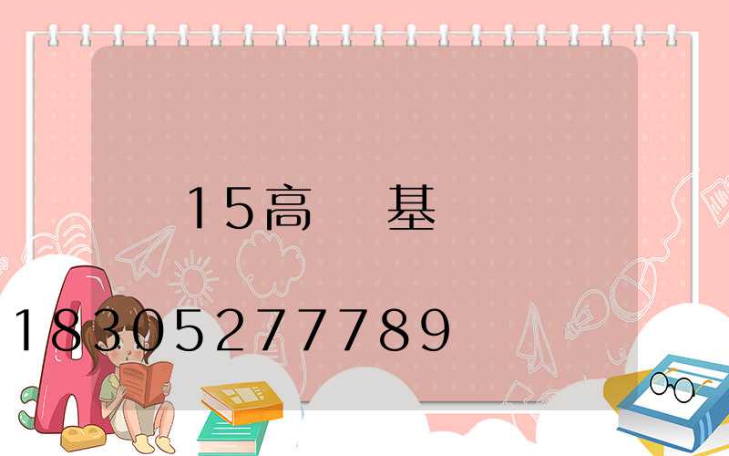 15高桿燈基礎
