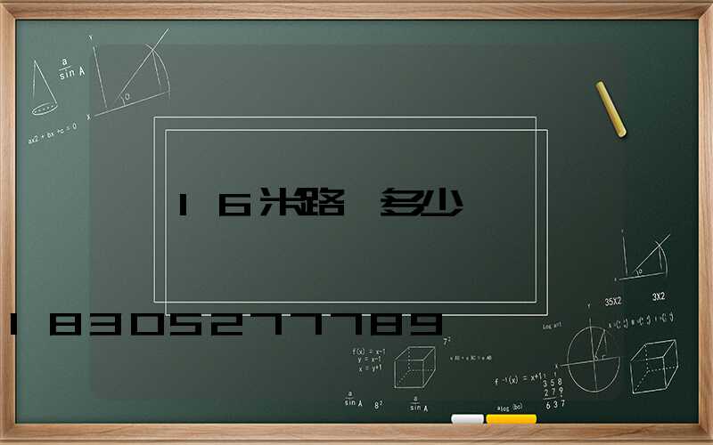 16米路燈多少錢