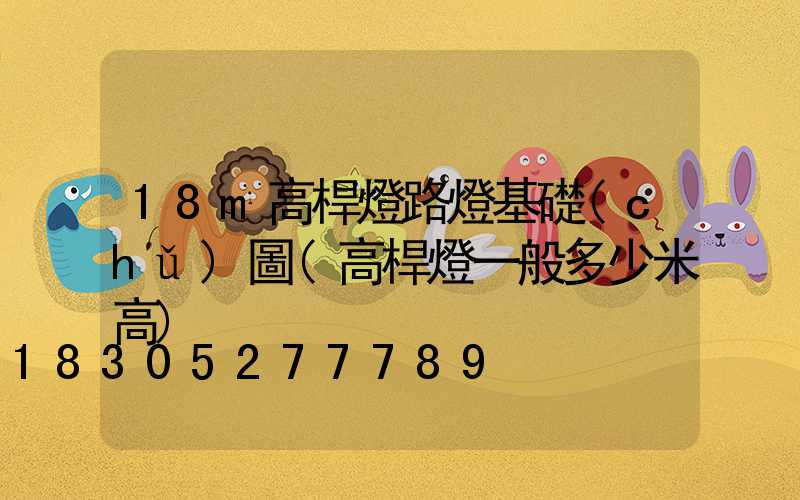 18m高桿燈路燈基礎(chǔ)圖(高桿燈一般多少米高)