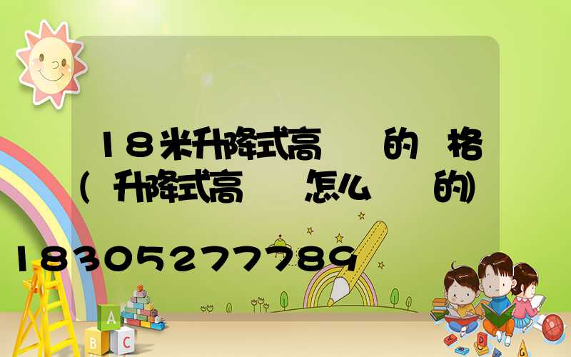 18米升降式高桿燈的價格(升降式高桿燈怎么脫鉤的)