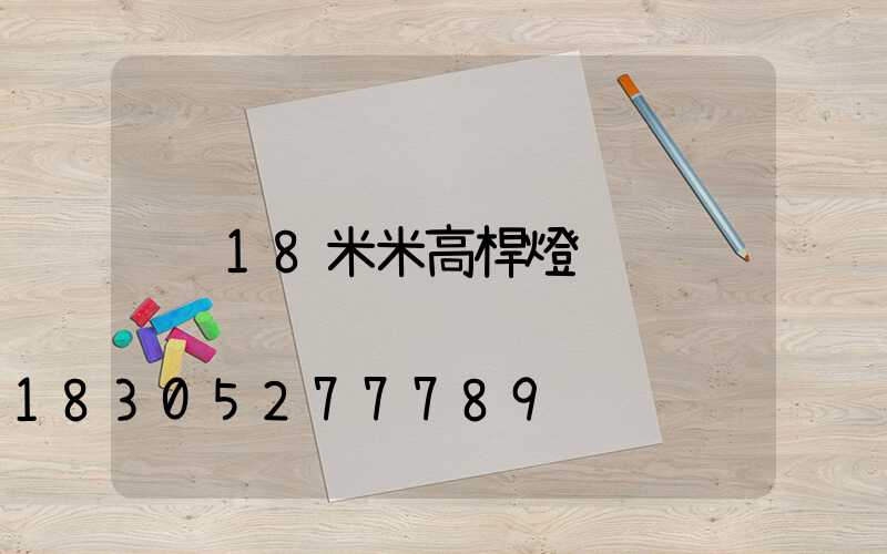 18米米高桿燈