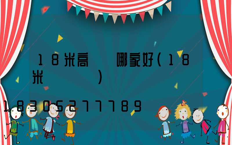 18米高桿燈哪家好(18米燈桿參數)