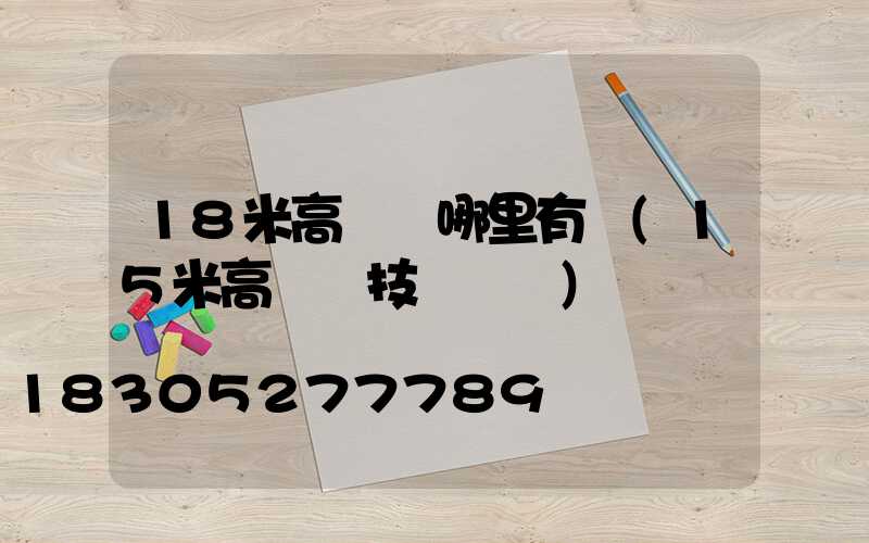 18米高桿燈哪里有賣(15米高桿燈技術參數)