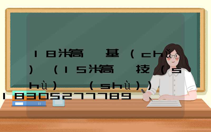 18米高桿燈基礎(chǔ)圖(15米高桿燈技術(shù)參數(shù))