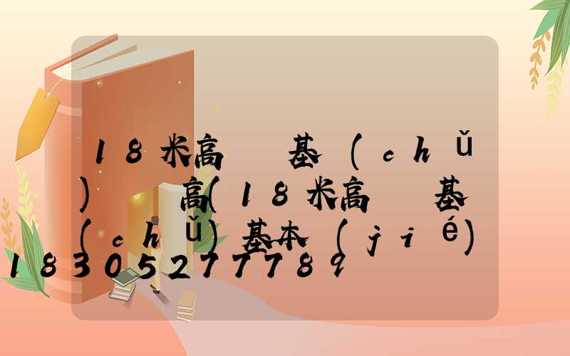 18米高桿燈基礎(chǔ)長寬高(18米高桿燈基礎(chǔ)基本結(jié)構(gòu)方案)