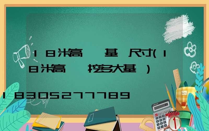 18米高桿燈基礎尺寸(18米高桿燈挖多大基礎)