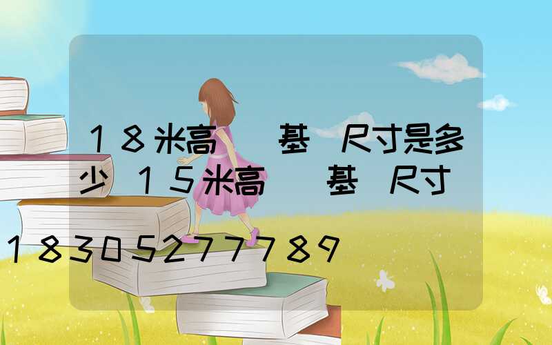 18米高桿燈基礎尺寸是多少(15米高桿燈基礎尺寸)