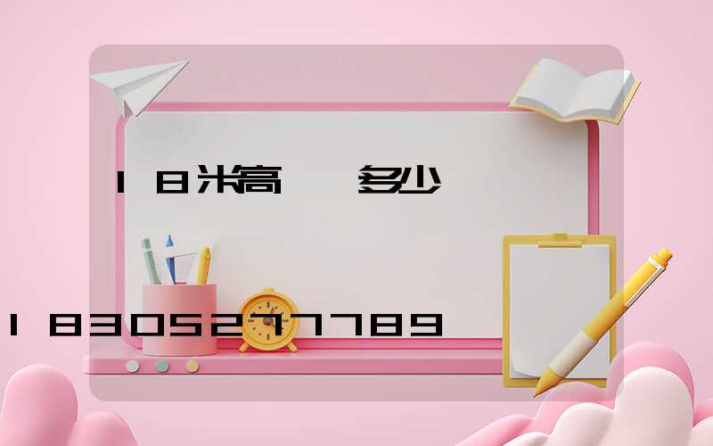 18米高桿燈多少錢