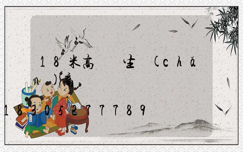 18米高桿燈生產(chǎn)商