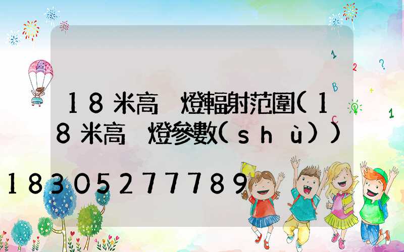 18米高桿燈輻射范圍(18米高桿燈參數(shù))