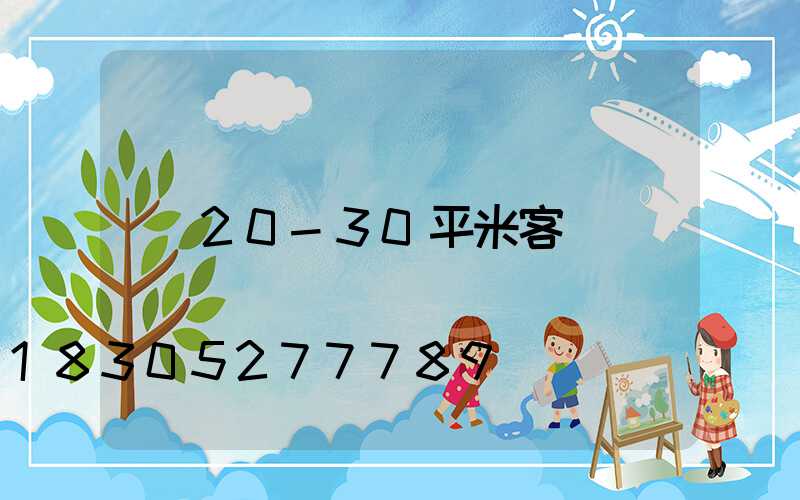 20-30平米客廳燈