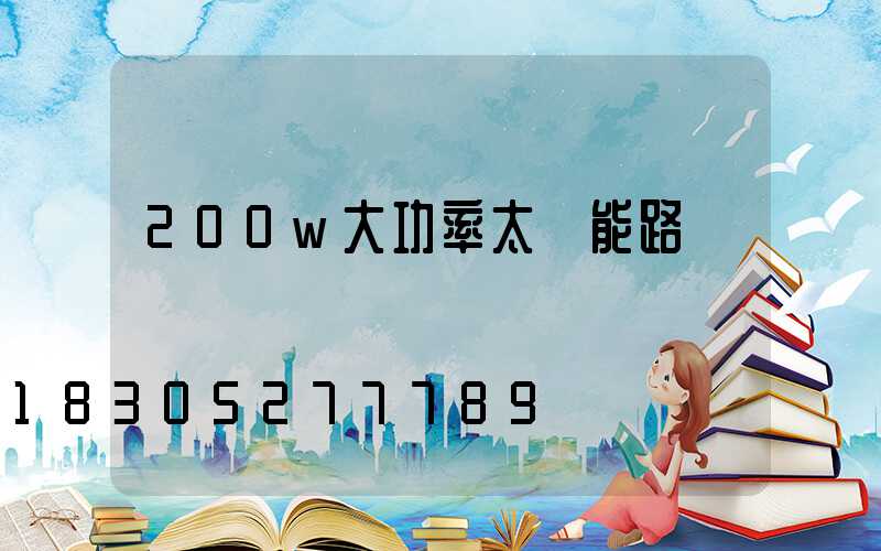 200w大功率太陽能路燈