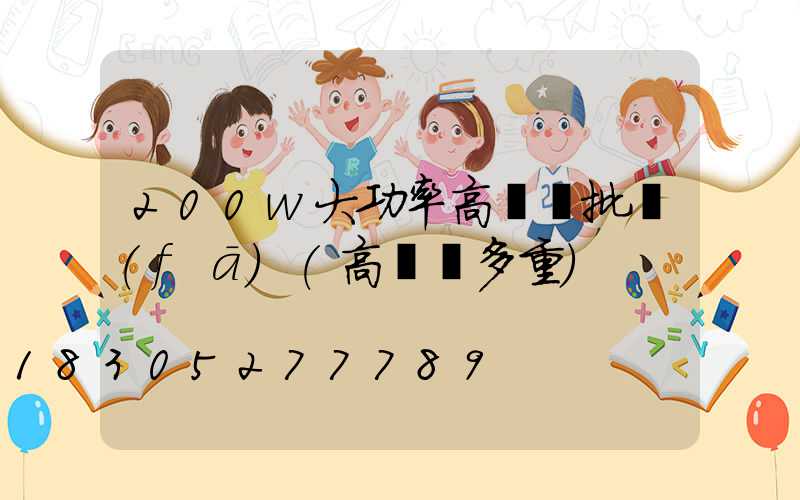 200w大功率高桿燈批發(fā)(高桿燈多重)