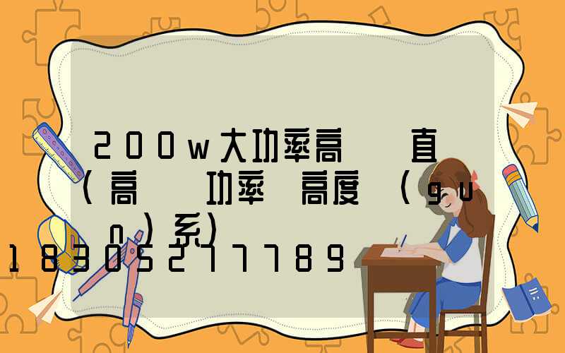 200w大功率高桿燈直銷(高桿燈功率與高度關(guān)系)