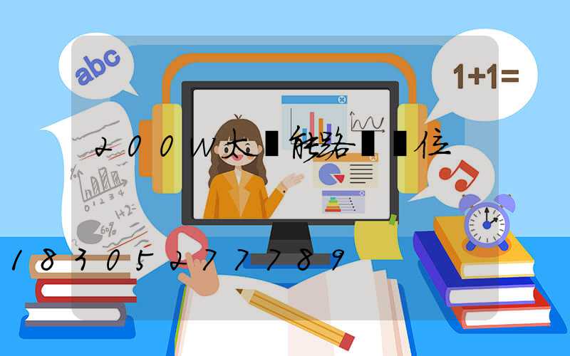 200w太陽能路燈價位