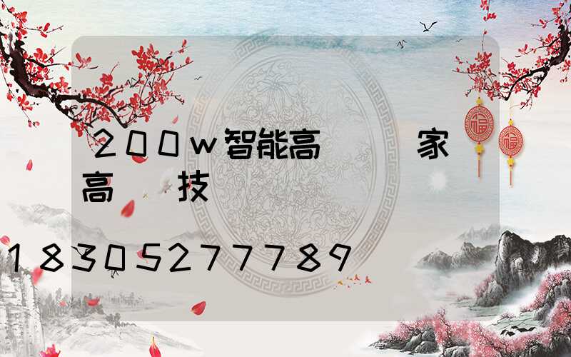 200w智能高桿燈廠家(高桿燈技術參數)