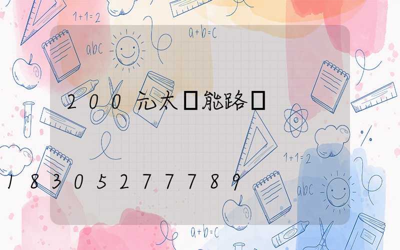 200元太陽能路燈