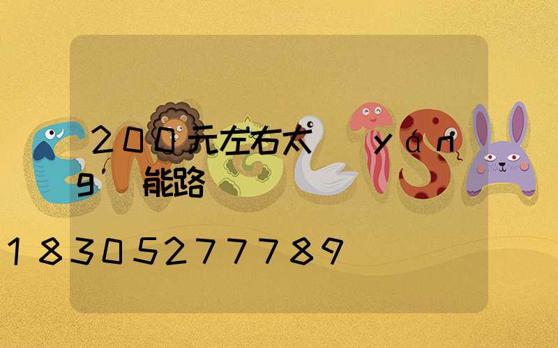 200元左右太陽(yáng)能路燈