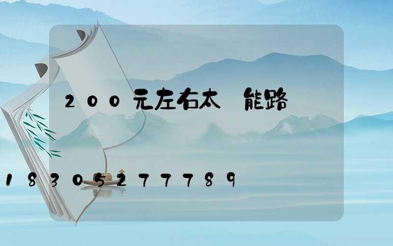 200元左右太陽能路燈