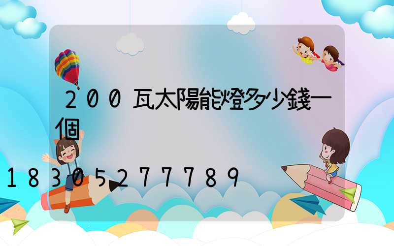 200瓦太陽能燈多少錢一個