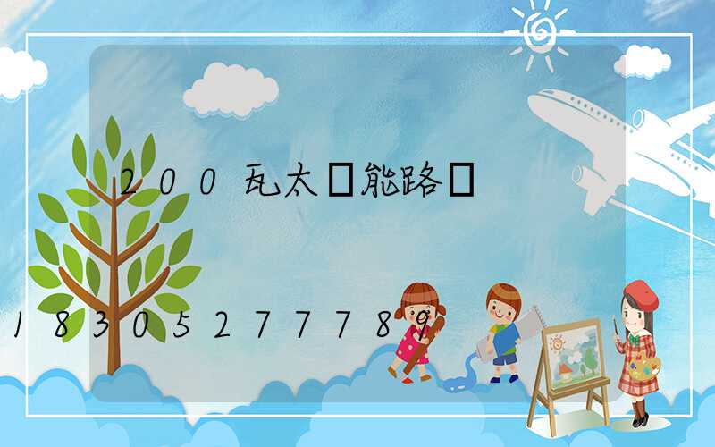 200瓦太陽能路燈