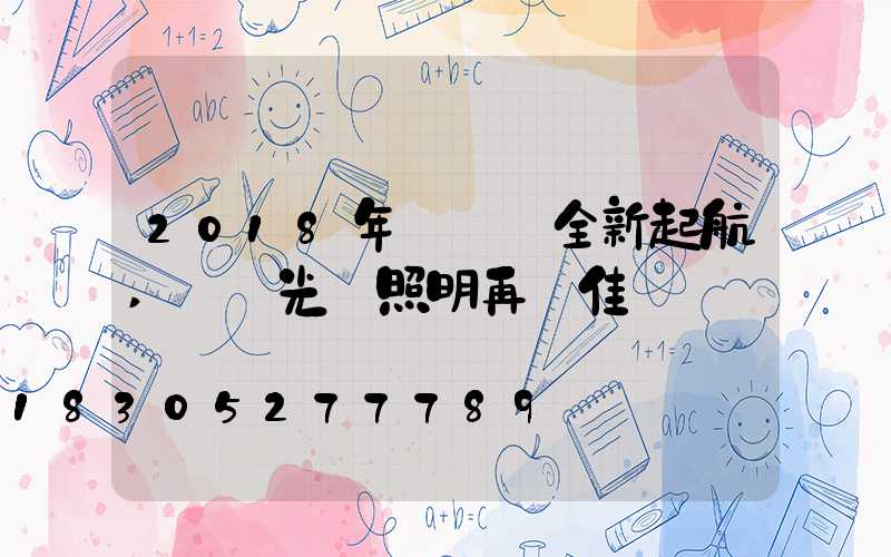 2018年寶創賽全新起航,氿創光電照明再創佳績