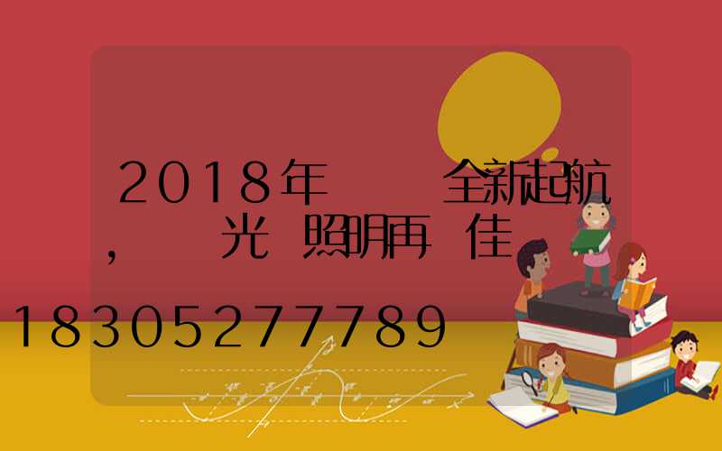 2018年寶創賽全新起航，氿創光電照明再創佳績
