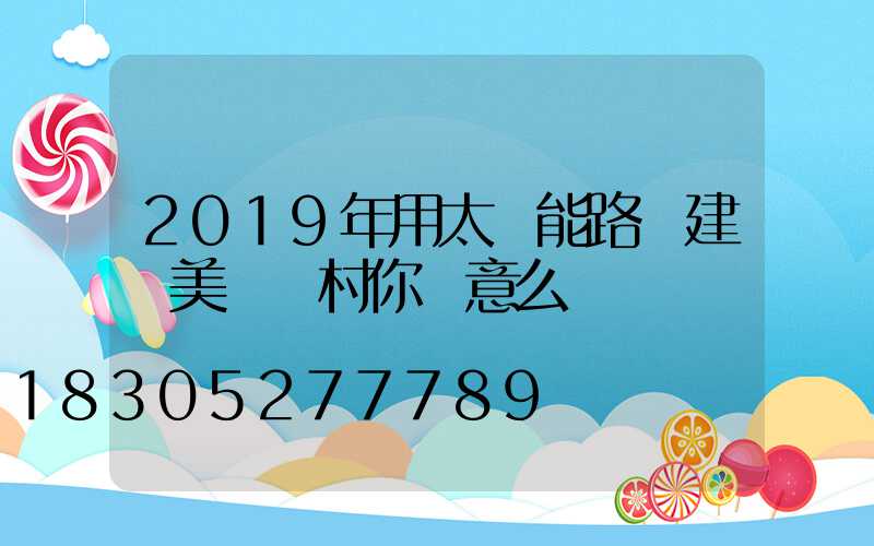 2019年用太陽能路燈建設美麗鄉村你滿意么