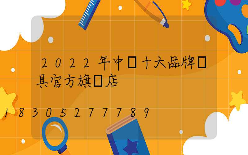 2022年中國十大品牌燈具官方旗艦店