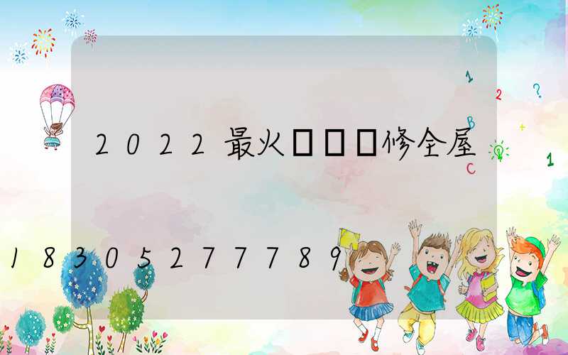 2022最火簡約裝修全屋