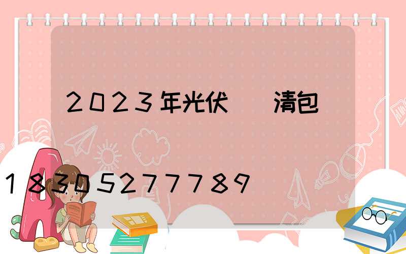 2023年光伏勞務清包價