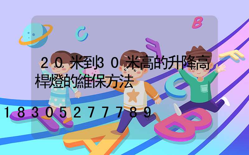 20米到30米高的升降高桿燈的維保方法