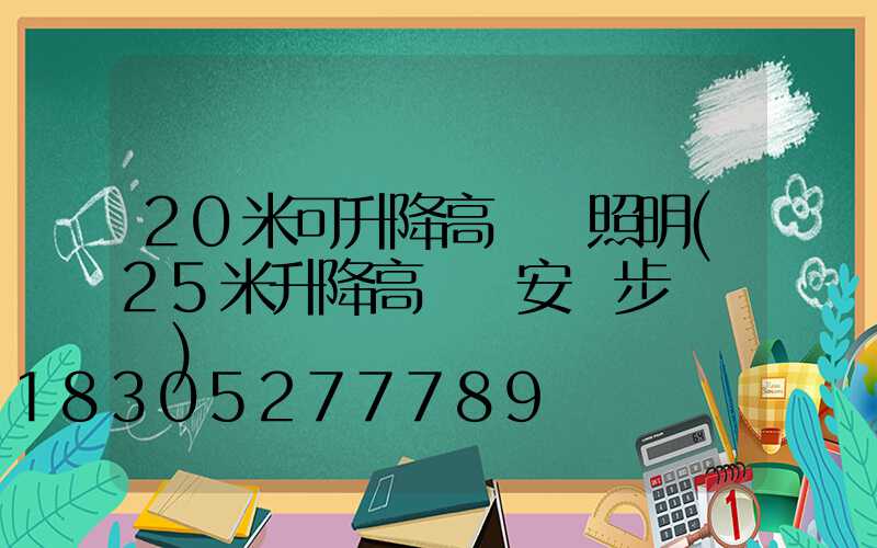 20米可升降高桿燈照明(25米升降高桿燈安裝步驟視頻)