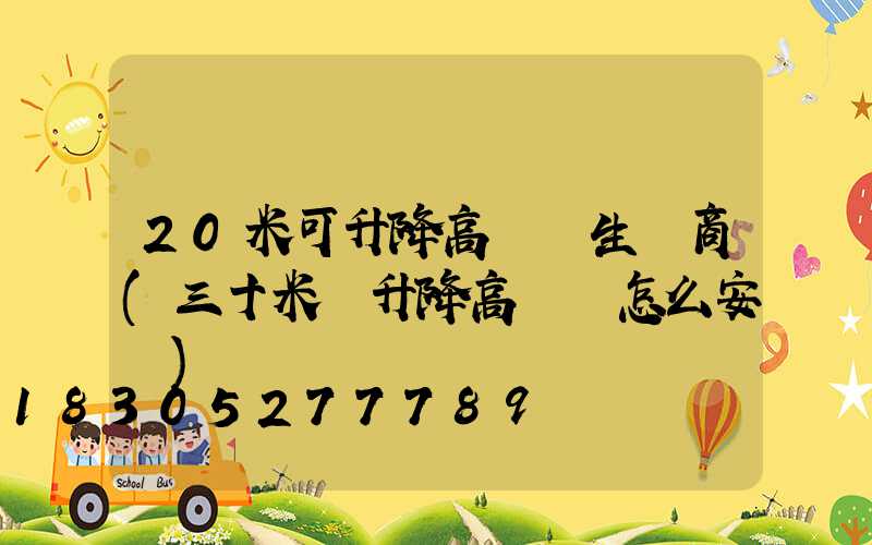 20米可升降高桿燈生產商(三十米帶升降高桿燈怎么安裝)