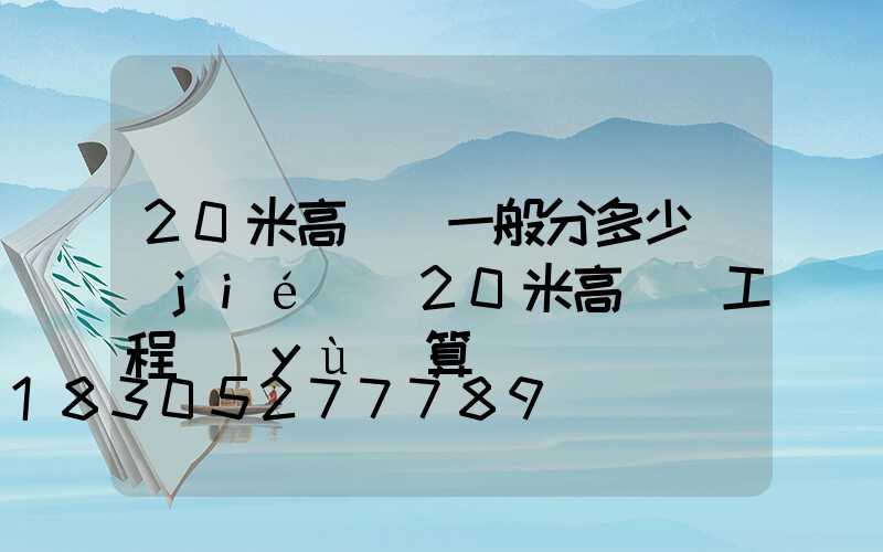 20米高桿燈一般分多少節(jié)(20米高桿燈工程預(yù)算)