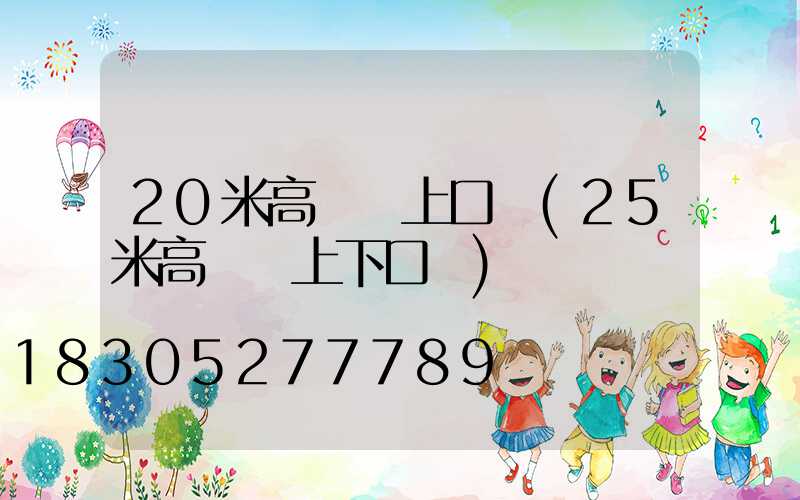 20米高桿燈上口徑(25米高桿燈上下口徑)