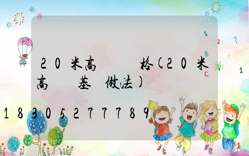 20米高桿燈價格(20米高桿燈基礎做法)