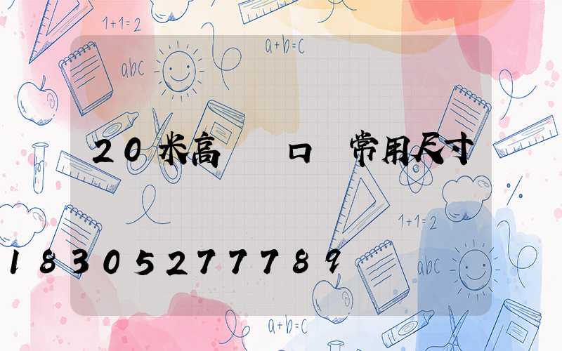 20米高桿燈口徑常用尺寸